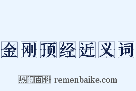 金刚顶经近义词是什么意思的图片